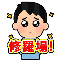 今日の修羅場イッチ!!