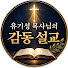 3HUQWVbkIkk-channel-avatar-유기성 목사님의 감동 설교
