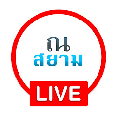 ณ สยาม LIVE