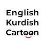 English Kurdish Cartoon | کارتۆنی ئینگلیزی کوردی logo