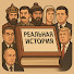 hN2R8MJIFPo-channel-avatar-Реальная история