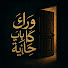 5bjafCQ1U-I-channel-avatar-وراء كل باب حكاية 