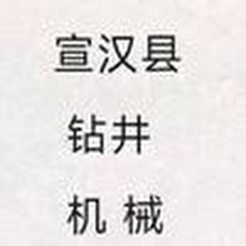 宣汉县钻井机械设备