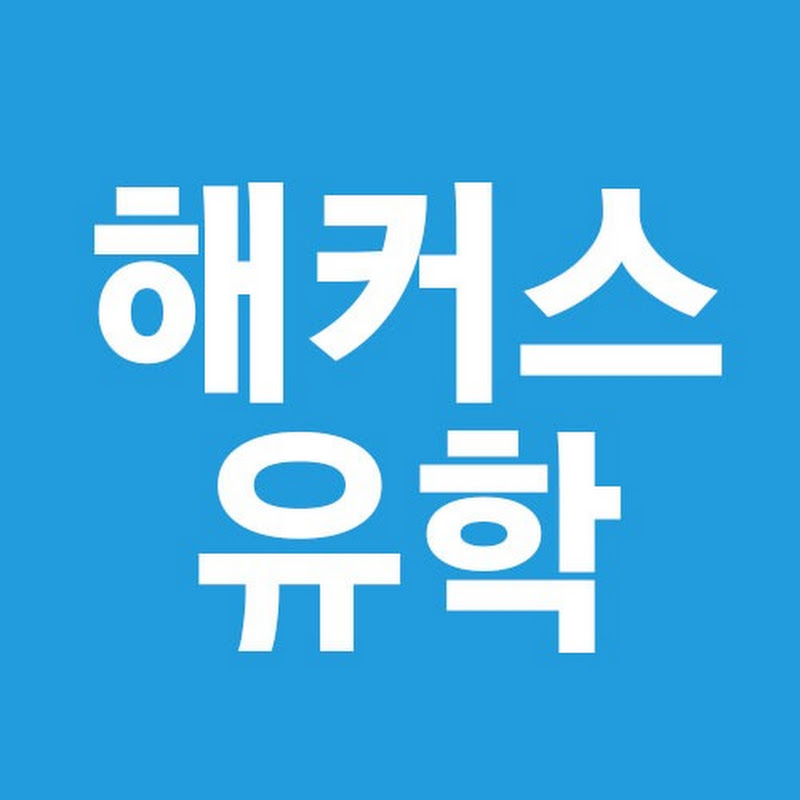 1위 해커스유학 - 토플·아이엘츠·SAT·GRE