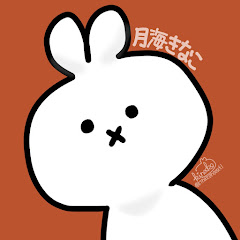 月海きなこ