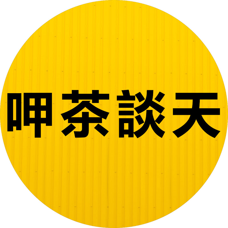 呷茶谈天 Logo