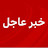 اخبار العراق اليوم