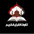 x_l42a_EybU-channel-avatar-تلاوات القرآن الكريم