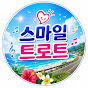 스마일트로트