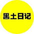 n8PYiQCt30Y-channel-avatar-黑土日记