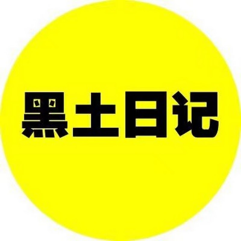 黑土日记 Logo