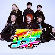 東海リスト【公認】