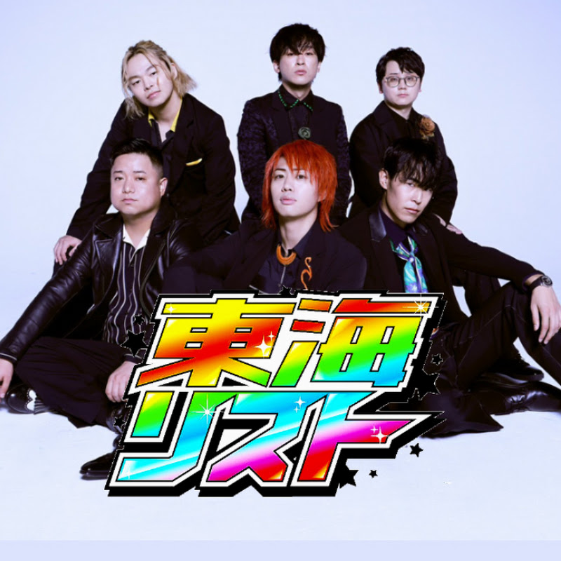 東海リスト【公認】