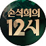 ZVBSnvkZd5U-channel-avatar-손석희의 12시
