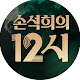 손석희의 12시