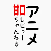 ゆっくりアニメ紹介・甘口レビューチャンネル