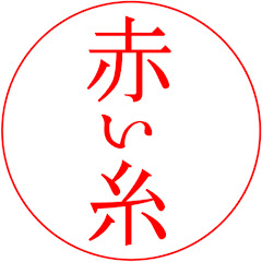 秘密の赤い糸【朗読劇】