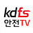 KDFS - 안전 TV