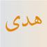 udAj6rBlXxg-channel-avatar-قناة هدى
