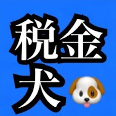 【元税金Gメン】アイコン画像
