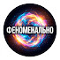 AOIYXB8j9Xc-channel-avatar-ФЕНОМЕНАЛЬНО