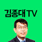 김종대TV