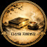2-ov5Jm5V2k-channel-avatar-다산의 지혜보감