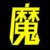 魔眼纪录片