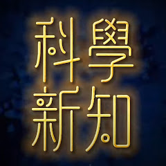 Science Frontier (科學新知)