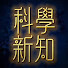 MRub3YFEQnU-channel-avatar-Science Frontier (科學新知)