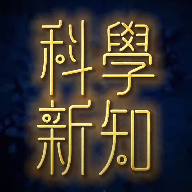 《科學新知》X《學識》開 Live：未來好科學 - 近年來最重要的科學發展。