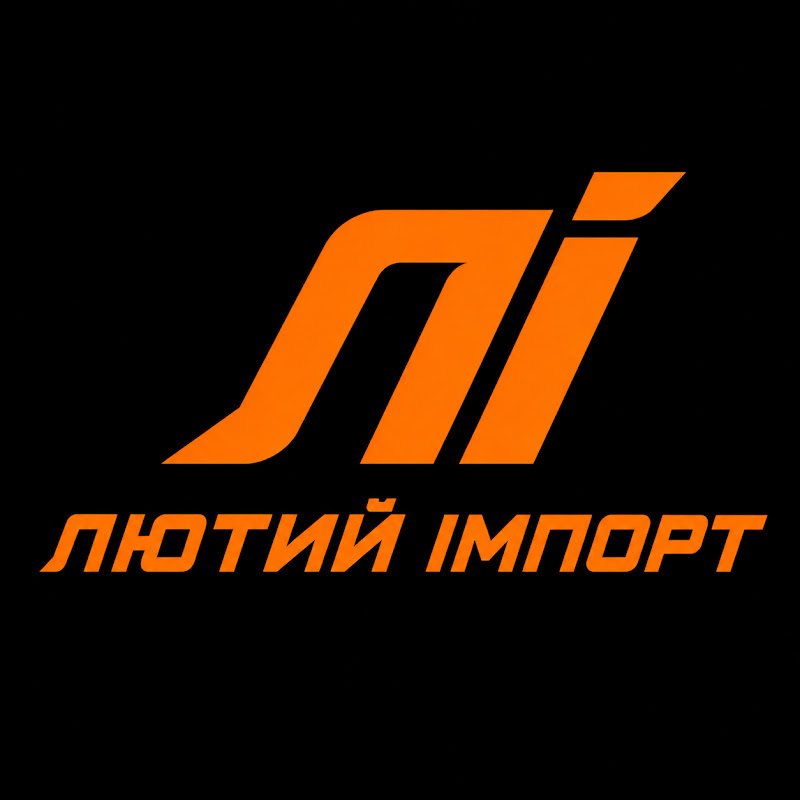 Лютий Імпорт