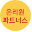 @온리원파트너스