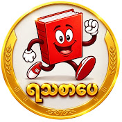 ရသစာပေ