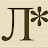 Литерати*