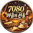 7080 마음의 선율