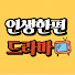 _lEp0FjGNN0-channel-avatar-인생한편 드라마