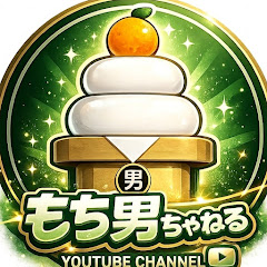 もち男ちゃんねる