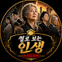 썰로 보는 인생