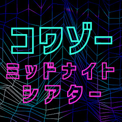 コワゾー・ミッドナイトシアター