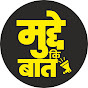 Mudde Ki Baat logo