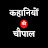 Kahaniyon ki Chaupal