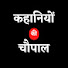 2yW6gAOvGlE-channel-avatar-Kahaniyon ki Chaupal