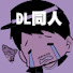 -DDiLqbWVCQ-channel-avatar-さとうユーキDL同人ch