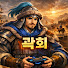 곽회