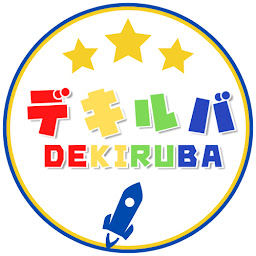 遊びで学ぶ夢中体験デキルバ-凸凹のある子も勉強が楽しくなるプロの学習支援-