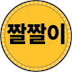 짤짤이