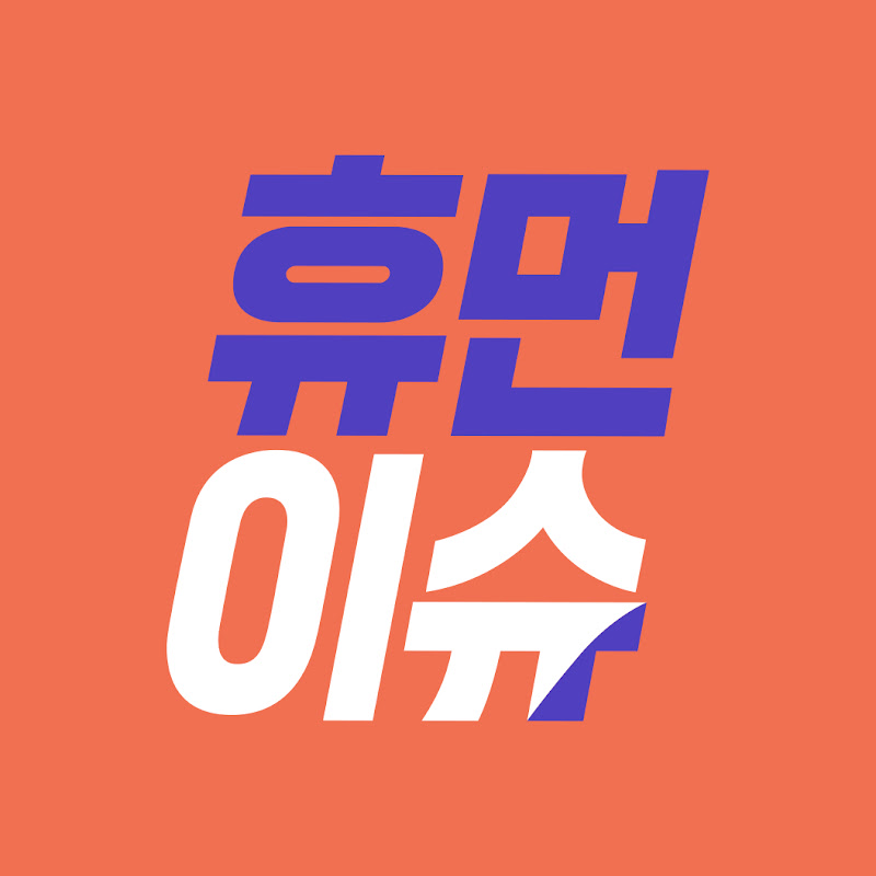 휴먼이슈 thumbnail