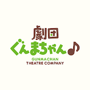 劇団ぐんまちゃん
