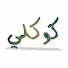 rqKNFY2J9kU-channel-avatar-البوب ..Cokley